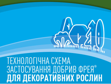 Технологічні схеми комплексного застосування добрив Фрея® для газонних трав, хвойних та листяних дерев і кущів, троянд Технологічні схеми комплексного застосування добрив Фрея® для газонних трав, хвойних та листяних дерев і кущів, троянд