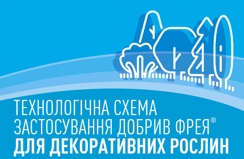 Технологічні схеми комплексного застосування добрив Фрея® для газонних трав, хвойних та листяних дерев і кущів, троянд