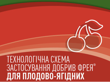 Технологічні схеми комплексного застосування добрив Фрея® для плодових дерев, ягід, ягідних кущів, винограду Технологічні схеми комплексного застосування добрив Фрея® для плодових дерев, ягід, ягідних кущів, винограду