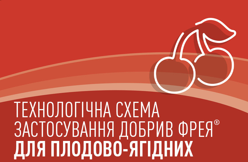Технологічні схеми комплексного застосування добрив Фрея® для плодових дерев, ягід, ягідних кущів, винограду