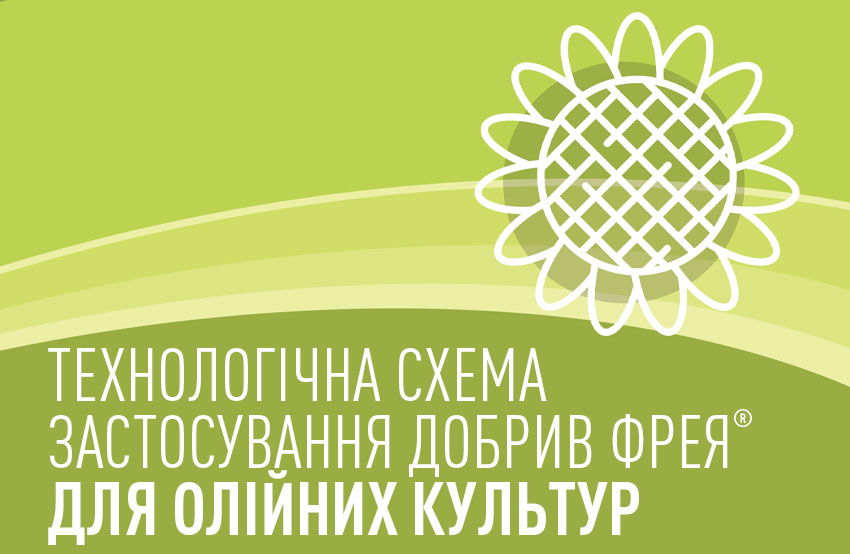 Технологічні схеми комплексного застосування добрив Фрея® для соняшника, озимого ріпаку