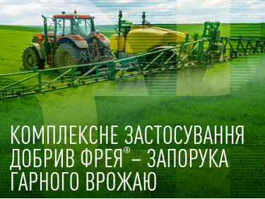 Комплексне застосування добрив Фрея® – запорука гарного врожаю Комплексне застосування добрив Фрея® – запорука гарного врожаю