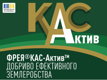 Фрея® КАС-Актив™ – добриво ефективного землеробства Фрея® КАС-Актив™ – добриво ефективного землеробства